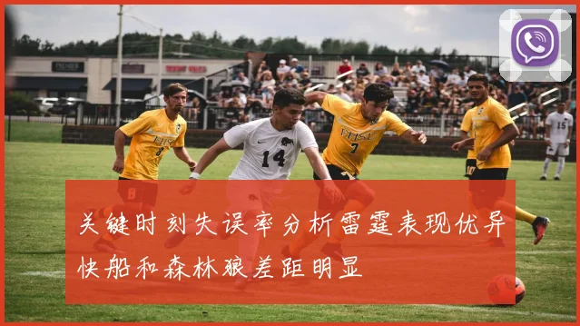 关键时刻失误率分析雷霆表现优异快船和森林狼差距明显