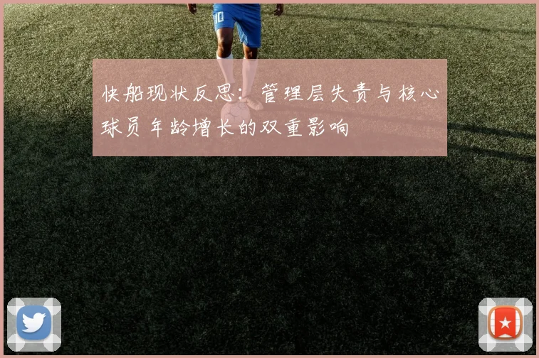 快船现状反思：管理层失责与核心球员年龄增长的双重影响
