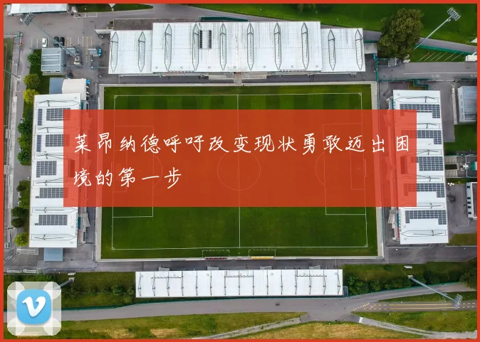 莱昂纳德呼吁改变现状勇敢迈出困境的第一步