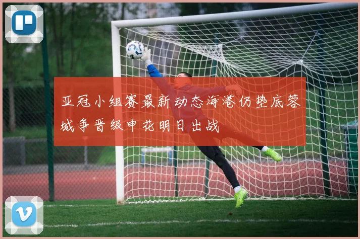 亚冠小组赛最新动态海港仍垫底蓉城争晋级申花明日出战