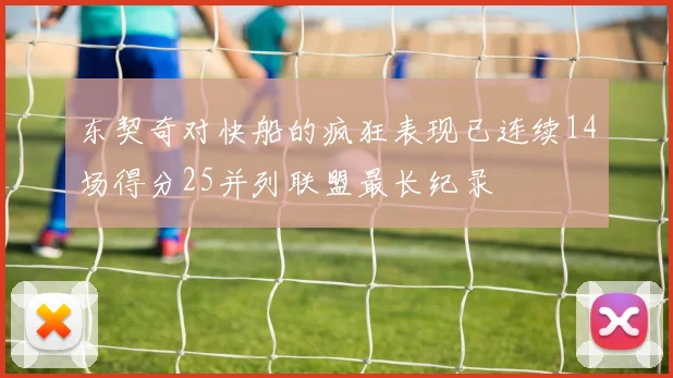 东契奇对快船的疯狂表现已连续14场得分25并列联盟最长纪录