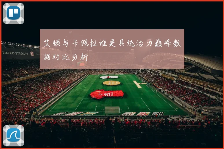 艾顿与卡佩拉谁更具统治力巅峰数据对比分析