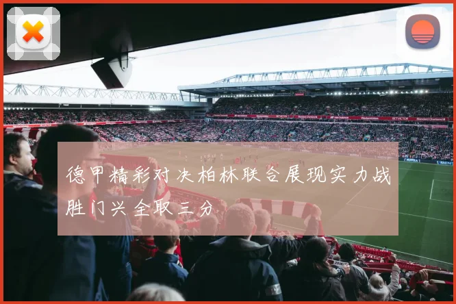 德甲精彩对决柏林联合展现实力战胜门兴全取三分