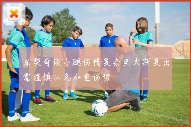 东契奇谈小腿伤情复杂里夫斯复出需谨慎以免加重伤势