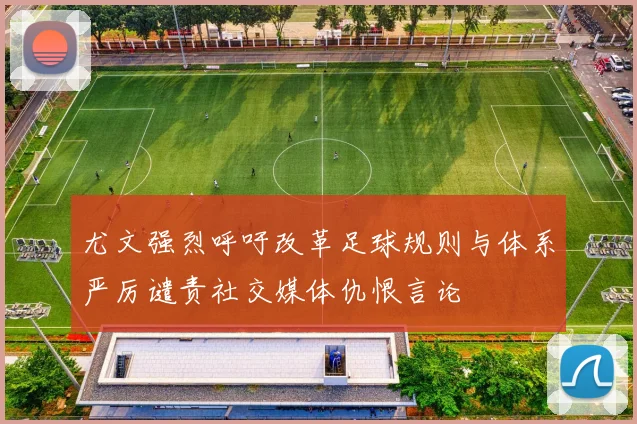尤文强烈呼吁改革足球规则与体系严厉谴责社交媒体仇恨言论