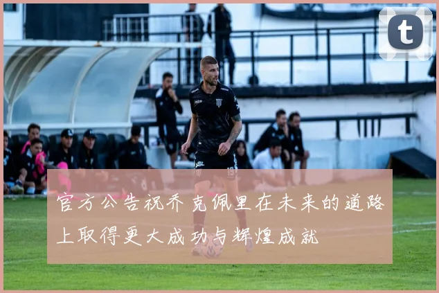 官方公告祝乔克佩里在未来的道路上取得更大成功与辉煌成就