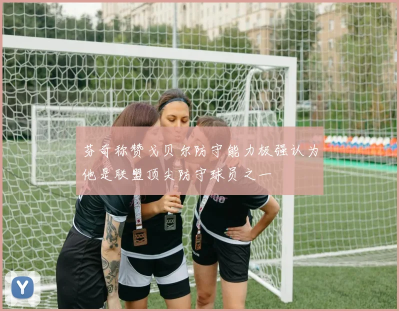 芬奇称赞戈贝尔防守能力极强认为他是联盟顶尖防守球员之一