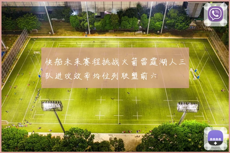 快船未来赛程挑战火箭雷霆湖人三队进攻效率均位列联盟前六