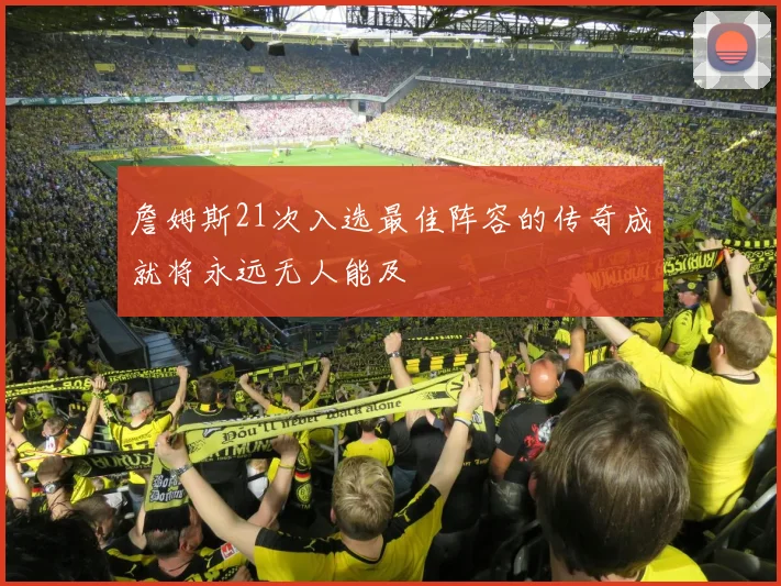 詹姆斯21次入选最佳阵容的传奇成就将永远无人能及