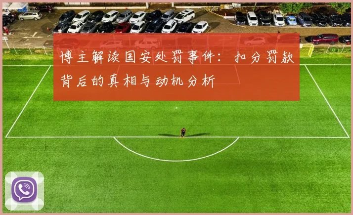 博主解读国安处罚事件：扣分罚款背后的真相与动机分析