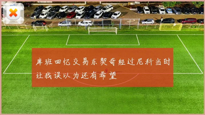 库班回忆交易东契奇经过尼科当时让我误以为还有希望