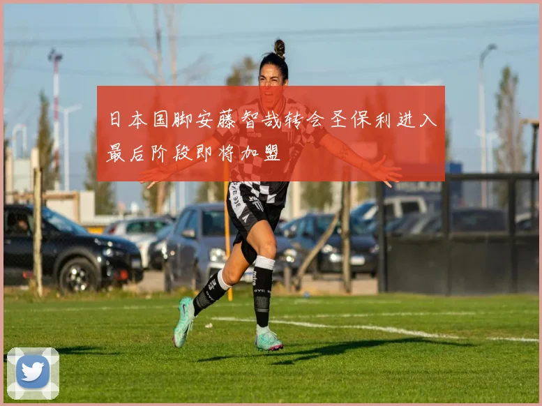 日本国脚安藤智哉转会圣保利进入最后阶段即将加盟