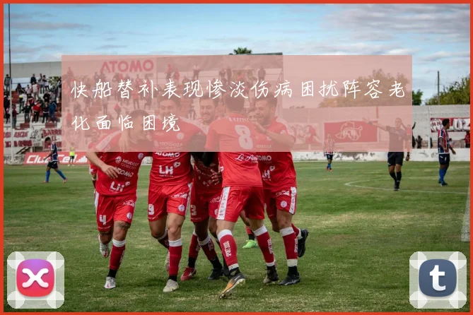 快船替补表现惨淡伤病困扰阵容老化面临困境