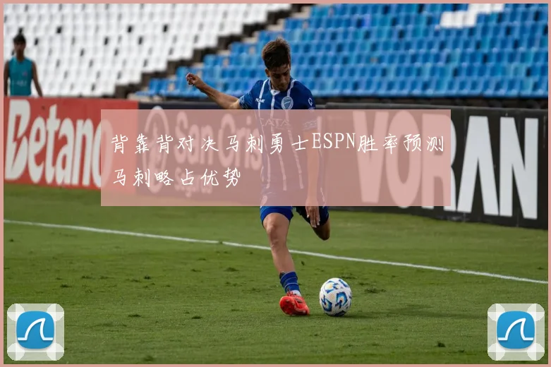 背靠背对决马刺勇士ESPN胜率预测马刺略占优势