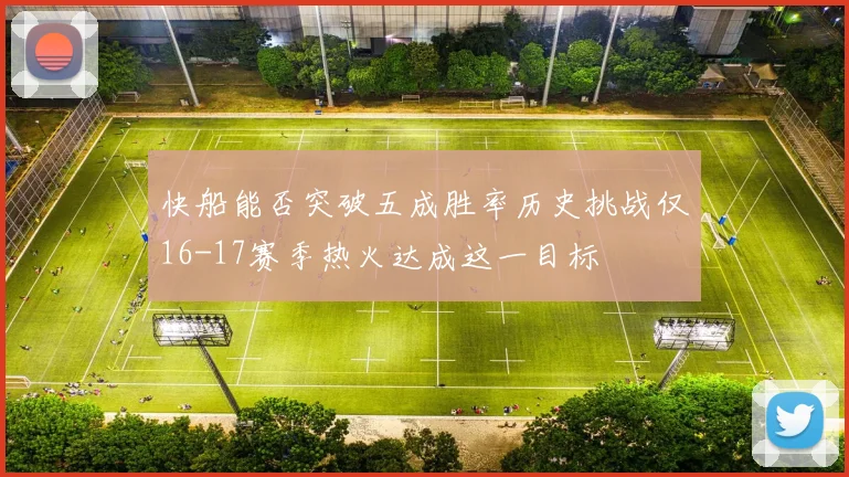 快船能否突破五成胜率历史挑战仅16-17赛季热火达成这一目标