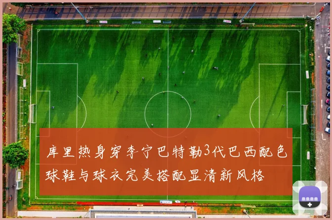 库里热身穿李宁巴特勒3代巴西配色球鞋与球衣完美搭配显清新风格